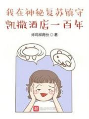 我在神秘復甦鎮守凱撒酒店一百年 我在神秘復甦鎮守凱撒酒店一百年