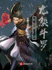 絕世唐門之龍熊斗羅 絕世唐門之龍熊斗羅