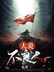 大炎不良人 大炎不良人