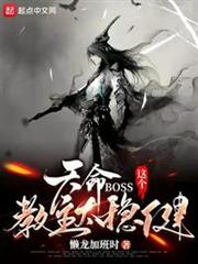 天命BOSS:這個教主太穩健 天命BOSS:這個教主太穩健
