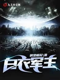 白衣軍主 白衣軍主