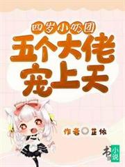 五個大佬寵上天 五個大佬寵上天