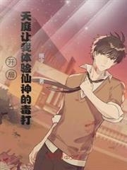 開局:天庭讓我體驗仙神的毒打 開局:天庭讓我體驗仙神的毒打