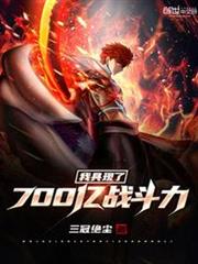 我具現了700億戰鬥力