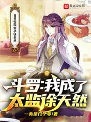斗羅:我成了太監徐天然 斗羅:我成了太監徐天然