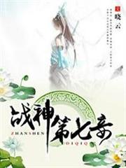 戰神第七妾 戰神第七妾