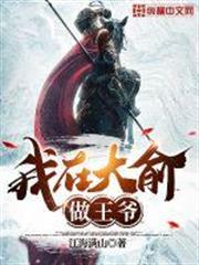 我在大俞做王爺 我在大俞做王爺