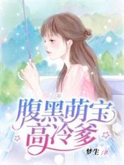 腹黑萌寶高冷爹 腹黑萌寶高冷爹