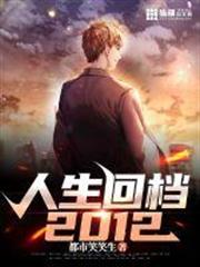 人生回檔2012 人生回檔2012
