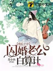 閃婚老公白算計 閃婚老公白算計
