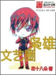 文藝圈梟雄 文藝圈梟雄