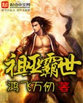 祖巫霸世 祖巫霸世