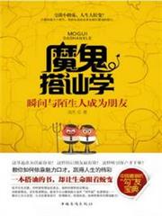 魔鬼搭訕學 魔鬼搭訕學