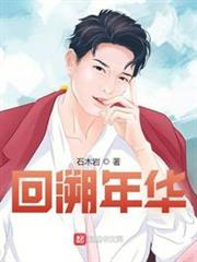 回溯年華