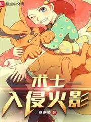 術士入侵火影 術士入侵火影