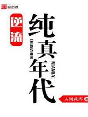 逆流純真年代 逆流純真年代