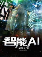 智能AI 智能AI