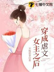 穿成虐文女主之後 穿成虐文女主之後