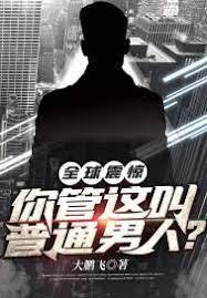 全球震驚!你管這叫普通男人? 全球震驚!你管這叫普通男人?