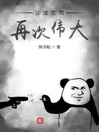 讓法蘭西再次偉大 讓法蘭西再次偉大
