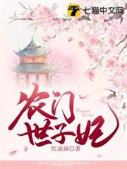 農門世子妃 農門世子妃