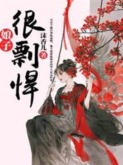 娘子很剽悍 娘子很剽悍