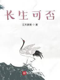 長生可否 長生可否