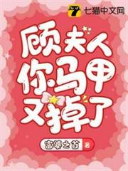 顧夫人你馬甲又掉了 顧夫人你馬甲又掉了
