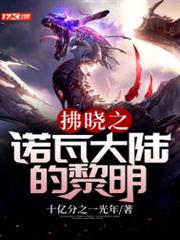 拂曉之諾瓦大陸的黎明 拂曉之諾瓦大陸的黎明
