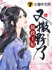 攝政王妃又撒野了 攝政王妃又撒野了