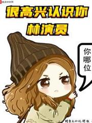 很高興認識你,林演員 很高興認識你,林演員
