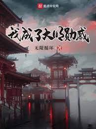 我成了大明勛戚 我成了大明勛戚