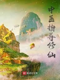中醫指導修仙 中醫指導修仙