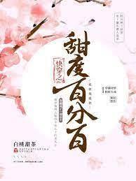 快穿之甜度百分百 快穿之甜度百分百