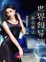 娛樂圈之世界級導演 娛樂圈之世界級導演