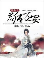 重生之君後萬安 重生之君後萬安