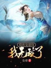 苟在女帝宮,我無敵了! 苟在女帝宮,我無敵了!