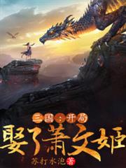 三國:開局娶了蕭文姬 三國:開局娶了蕭文姬