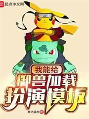 我能給御獸加載扮演模板 我能給御獸加載扮演模板