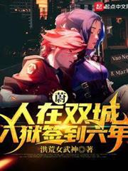 蔚:人在雙城,入獄簽到六年 蔚:人在雙城,入獄簽到六年