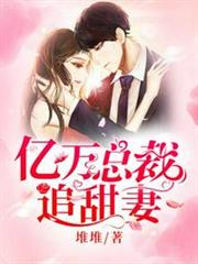 億萬總裁追甜妻 億萬總裁追甜妻