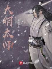 大明太師 大明太師