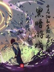 黑暗遊戲,開局抽取全能之力天賦 黑暗遊戲,開局抽取全能之力天賦
