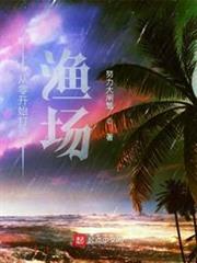 從零開始打造漁場