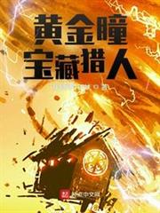 全球寶藏：我的眼睛變異了