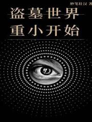 盜墓世界重小開始