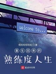 重生回來的熟練度人生 重生回來的熟練度人生