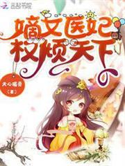 嫡女醫妃權傾天下 嫡女醫妃權傾天下