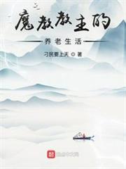 魔教教主的養老生活