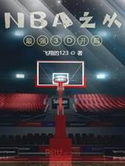 NBA之從最強3D開局 NBA之從最強3D開局